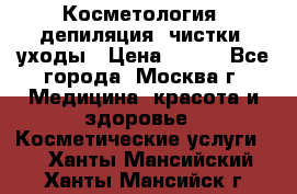 Косметология, депиляция, чистки, уходы › Цена ­ 500 - Все города, Москва г. Медицина, красота и здоровье » Косметические услуги   . Ханты-Мансийский,Ханты-Мансийск г.